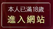 本人已滿18歲，離開免費e爵娛樂