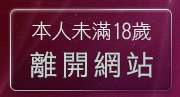 本人未滿18歲，離開免費e爵娛樂